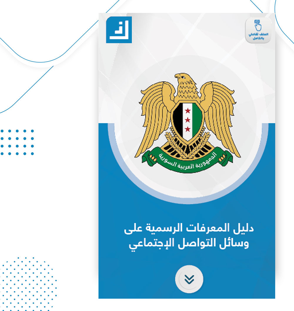 دليل قائمة المعرفات والحسابات الرسمية السورية على وسائل التواصل الإجتماعي